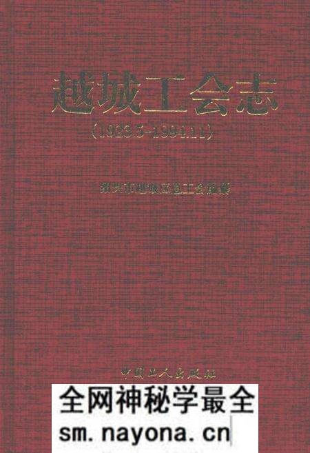 《越城工会志(1923.5-1994.11)》.pdf电子版_浙江省志预览图 《越城工会志(1923.5-1994.11)》.pdf电子版_浙江省志预览图