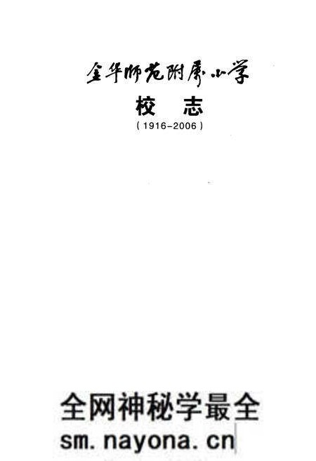 《金华师范附属小学校志(1916-2006)》.pdf电子版_浙江省志预览图1 《金华师范附属小学校志(1916-2006)》.pdf电子版_浙江省志预览图1