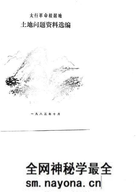 -山西党史资料选辑 太行革命根据地土地问题资料选编.pdf电子版_山西省志预览图1 -山西党史资料选辑 太行革命根据地土地问题资料选编.pdf电子版_山西省志预览图1