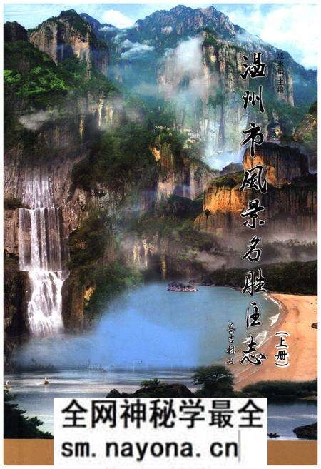《温州市风景名胜区志 上册》.pdf电子版_浙江省志预览图