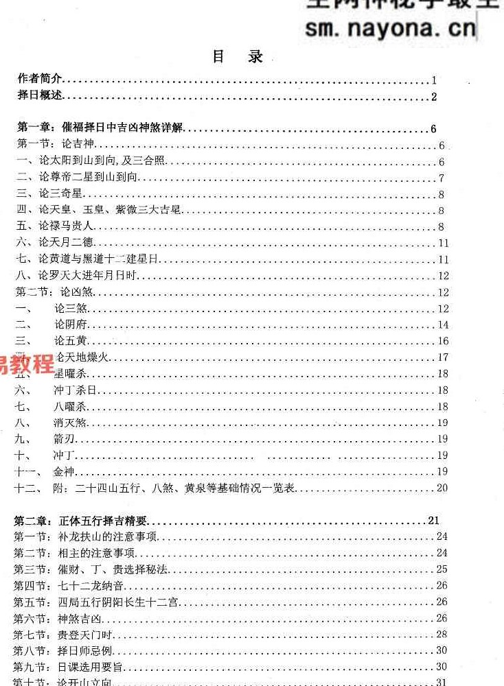 蒋鸿冰《催福择日全书》 274页