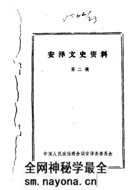 1985-安泽文史资料 第2辑.pdf电子版_山西省志预览图 1985-安泽文史资料 第2辑.pdf电子版_山西省志预览图