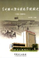 兰州石化职业技术学院校史(1956-2006) (甘肃省兰州市地方志) 2006年版