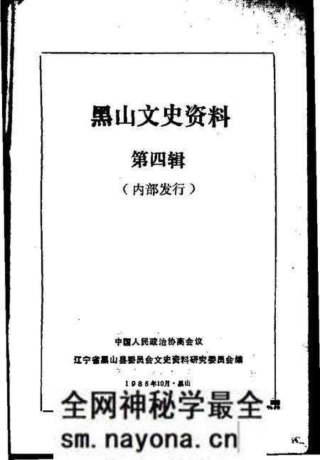 1985-黑山文史资料 第4辑.pdf电子版_辽宁省志预览图1 1985-黑山文史资料 第4辑.pdf电子版_辽宁省志预览图1