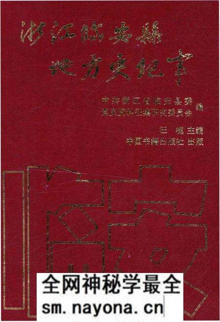 《浙江临安县地方史纪事 1949-1994》.pdf电子版_浙江省志预览图 《浙江临安县地方史纪事 1949-1994》.pdf电子版_浙江省志预览图