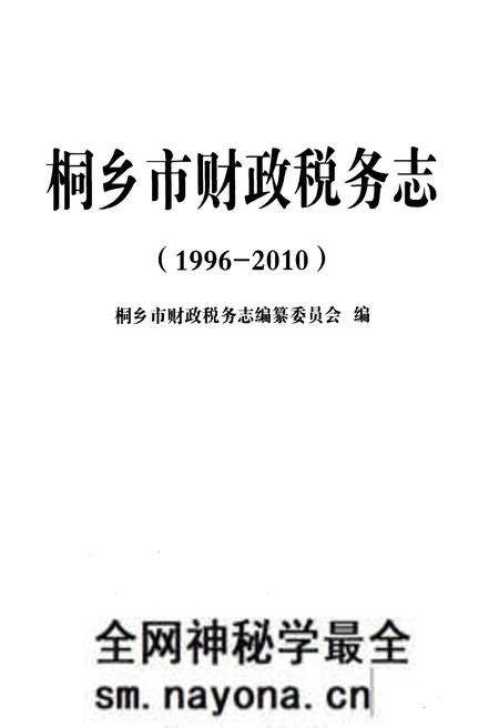 《桐乡市财政税务志1996-2010》.pdf电子版_浙江省志预览图1