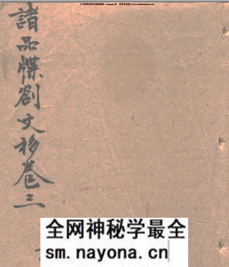 清微文检3_卷三诸品牒劄文移川记