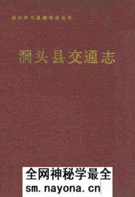 《洞头县交通志》.pdf电子版_浙江省志预览图