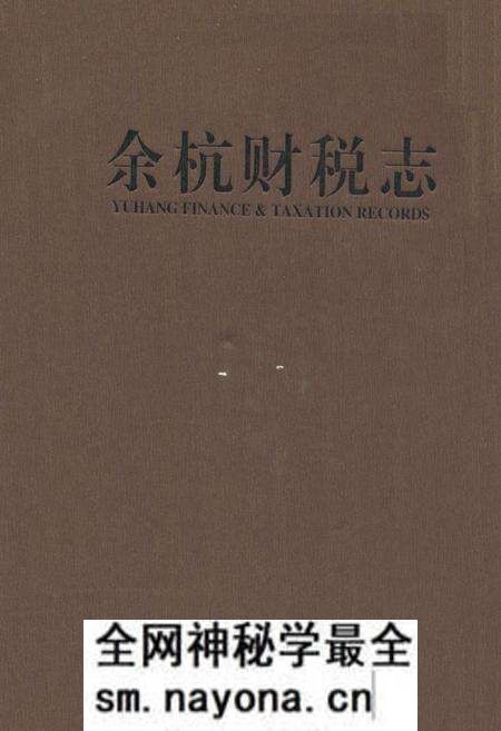 《余杭财税志》.pdf电子版_浙江省志预览图