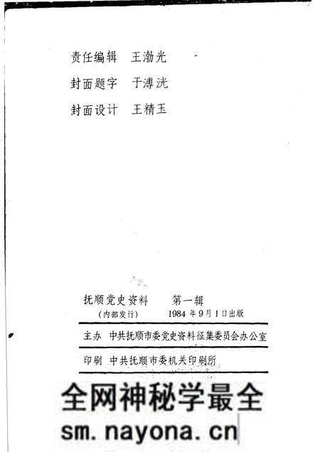 1984-抚顺党史资料  第1辑.pdf电子版_辽宁省志预览图1