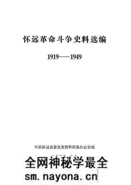 1984版怀远革命斗争史料选编 1919—1949.pdf电子版_安徽省志预览图1 1984版怀远革命斗争史料选编 1919—1949.pdf电子版_安徽省志预览图1