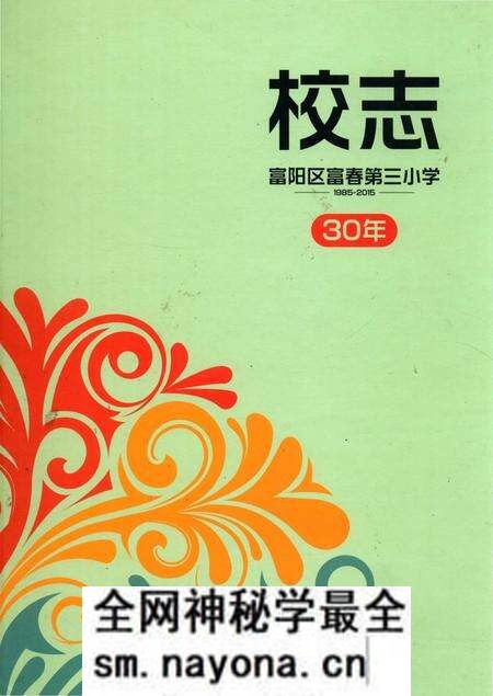 《杭州市富阳区富春第三小学校志》.pdf电子版_浙江省志预览图 《杭州市富阳区富春第三小学校志》.pdf电子版_浙江省志预览图