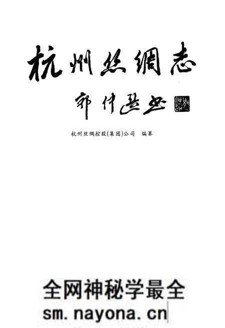 《杭州丝绸志》.pdf电子版_浙江省志预览图1