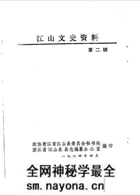 《江山文史资料 第二辑》.pdf电子版_浙江省志预览图 《江山文史资料 第二辑》.pdf电子版_浙江省志预览图