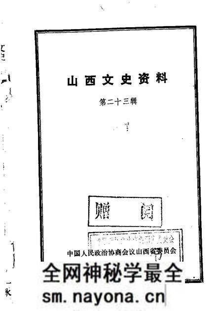 1982-山西文史资料  第23辑.pdf电子版_山西省志预览图