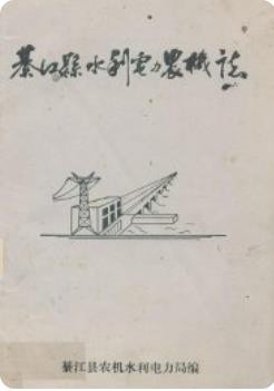 綦江县水利电力农机志(四川省綦江县地方志)