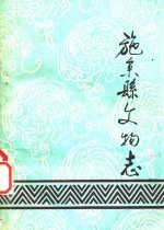 施秉县文物志_1990版_