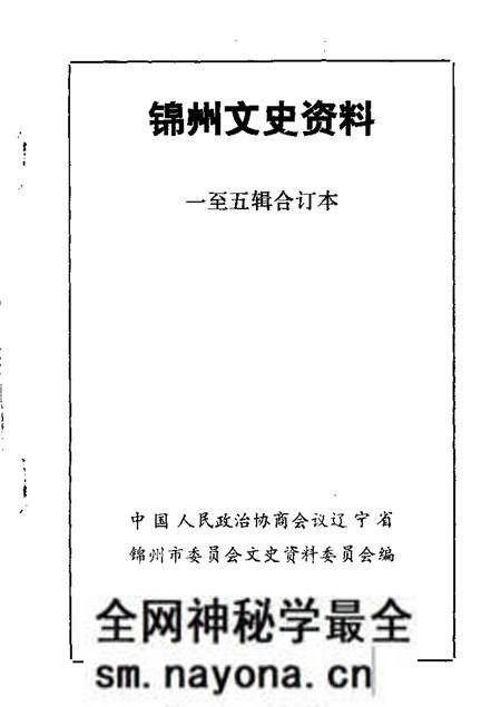 1984-锦州文史资料 第1-4辑.pdf电子版_辽宁省志预览图 1984-锦州文史资料 第1-4辑.pdf电子版_辽宁省志预览图