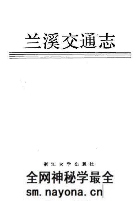 《兰溪交通志》.pdf电子版_浙江省志预览图1