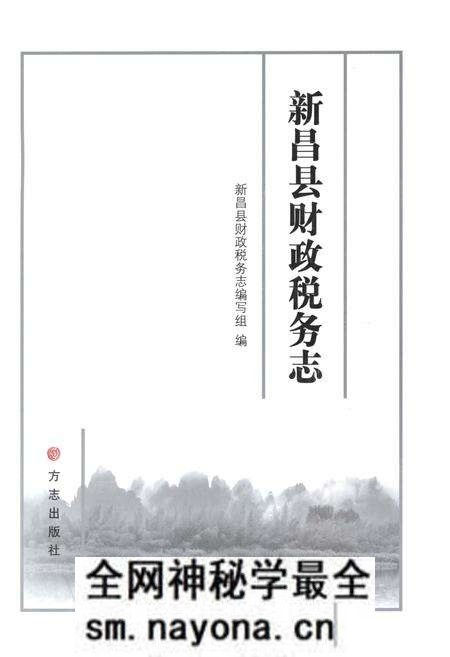 《新昌县财政税务志》.pdf电子版_浙江省志预览图1 《新昌县财政税务志》.pdf电子版_浙江省志预览图1