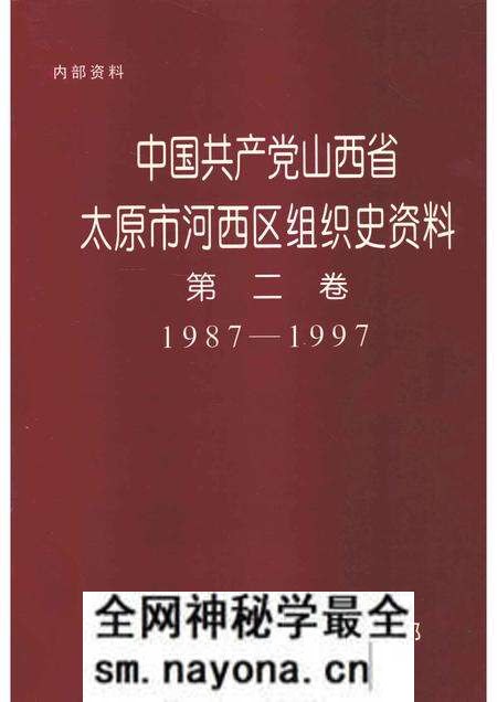 -中国共产党山西省太原市河西区组织史资料  第2卷  1987-1997.pdf电子版_山西省志预览图