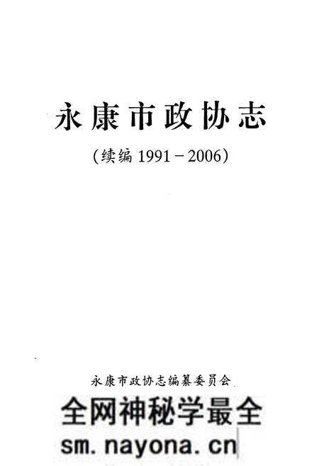 《永康市政协志(续编1991-2006)》.pdf电子版_浙江省志预览图1 《永康市政协志(续编1991-2006)》.pdf电子版_浙江省志预览图1