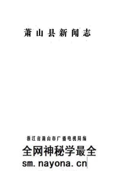 《萧山县新闻志1912-1986》.pdf电子版_浙江省志预览图1 《萧山县新闻志1912-1986》.pdf电子版_浙江省志预览图1