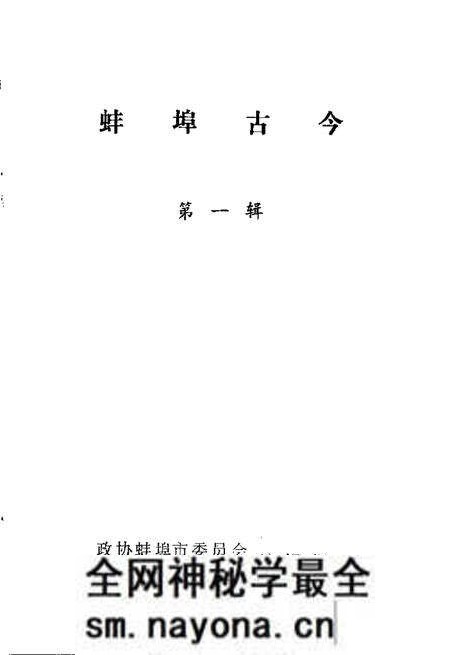 1982版蚌埠古今 第1辑.pdf电子版_安徽省志预览图1 1982版蚌埠古今 第1辑.pdf电子版_安徽省志预览图1