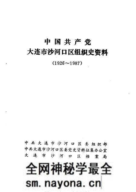 -中国共产党大连市沙河口区组织史资料 1926-1987.pdf电子版_辽宁省志预览图1 -中国共产党大连市沙河口区组织史资料 1926-1987.pdf电子版_辽宁省志预览图1