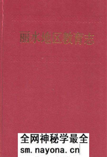 《《丽水地区教育志》》.pdf电子版_浙江省志预览图 《《丽水地区教育志》》.pdf电子版_浙江省志预览图