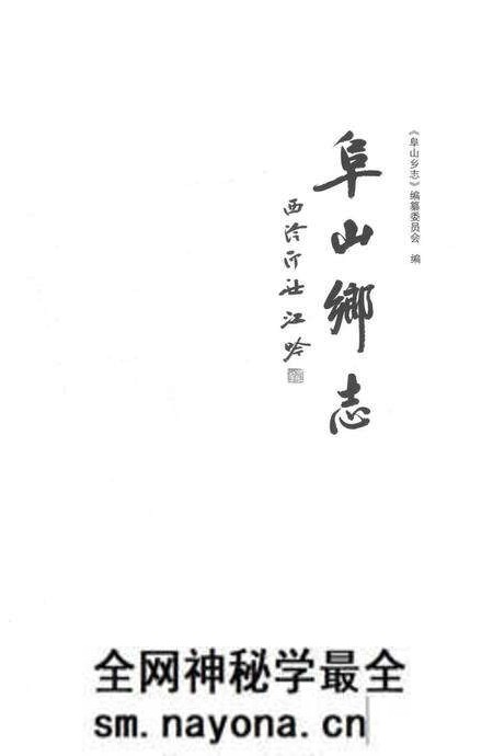 《阜山乡志》.pdf电子版_浙江省志预览图1 《阜山乡志》.pdf电子版_浙江省志预览图1