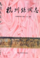杭州丝绸志 1999年版