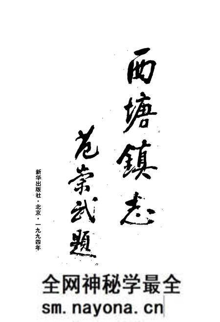 《西塘镇志》.pdf电子版_浙江省志预览图1 《西塘镇志》.pdf电子版_浙江省志预览图1