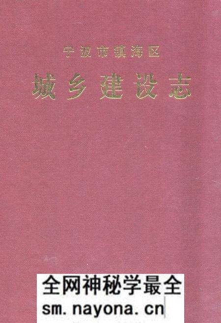 《宁波市镇海区城乡建设志》.pdf电子版_浙江省志预览图 《宁波市镇海区城乡建设志》.pdf电子版_浙江省志预览图