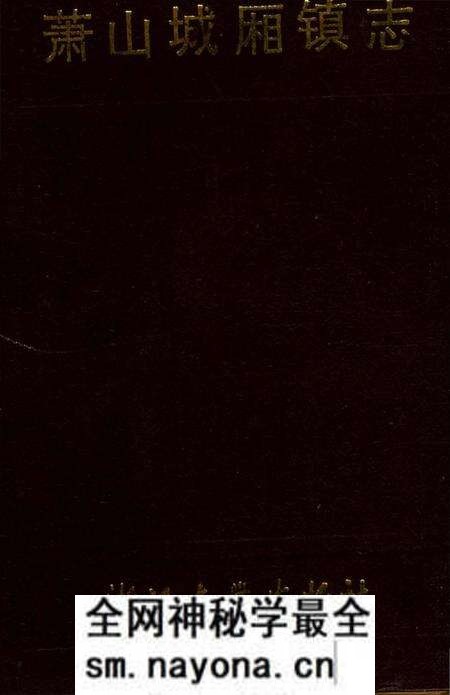 《萧山城厢镇志》.pdf电子版_浙江省志预览图 《萧山城厢镇志》.pdf电子版_浙江省志预览图