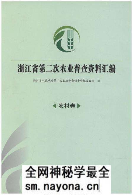 《浙江省第二次农业普查资料汇编(农村卷)》.pdf电子版_浙江省志预览图 《浙江省第二次农业普查资料汇编(农村卷)》.pdf电子版_浙江省志预览图