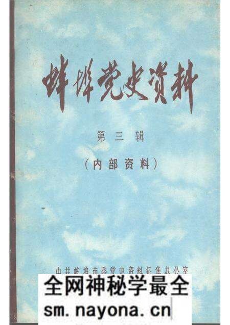 1983版蚌埠党史资料 第3辑.pdf电子版_安徽省志预览图 1983版蚌埠党史资料 第3辑.pdf电子版_安徽省志预览图