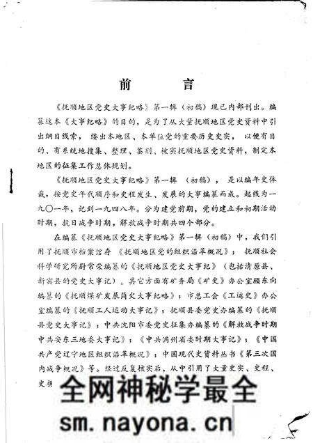 1985-抚顺地区党史大事纪略 第1辑初稿.pdf电子版_辽宁省志预览图1 1985-抚顺地区党史大事纪略 第1辑初稿.pdf电子版_辽宁省志预览图1