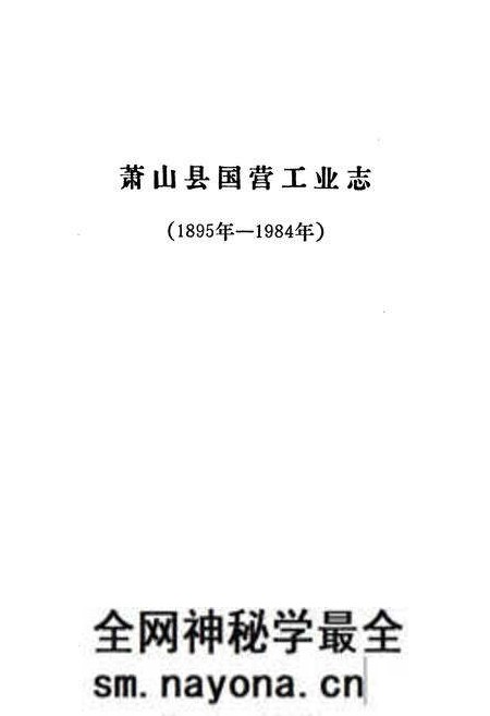 《萧山县国营工业志(1895年-1984年)》.pdf电子版_浙江省志预览图1 《萧山县国营工业志(1895年-1984年)》.pdf电子版_浙江省志预览图1