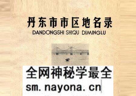 1982-丹东市市区地名录.pdf电子版_辽宁省志预览图