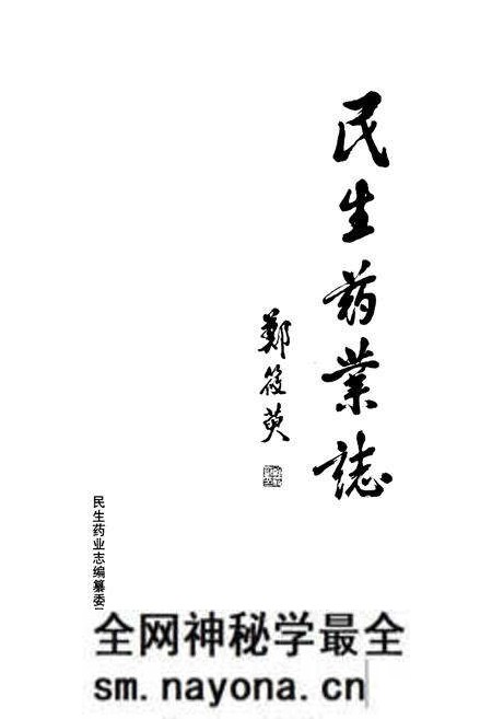 《民生药业志(1926-1987)第一部》.pdf电子版_浙江省志预览图1 《民生药业志(1926-1987)第一部》.pdf电子版_浙江省志预览图1