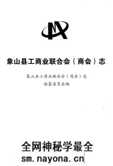 《象山县工商业联合会(商会)志》.pdf电子版_浙江省志预览图1 《象山县工商业联合会(商会)志》.pdf电子版_浙江省志预览图1