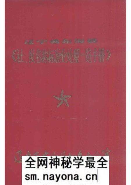 1981-东沟县《社、队名称标准化处理一览手册》.pdf电子版_辽宁省志预览图 1981-东沟县《社、队名称标准化处理一览手册》.pdf电子版_辽宁省志预览图