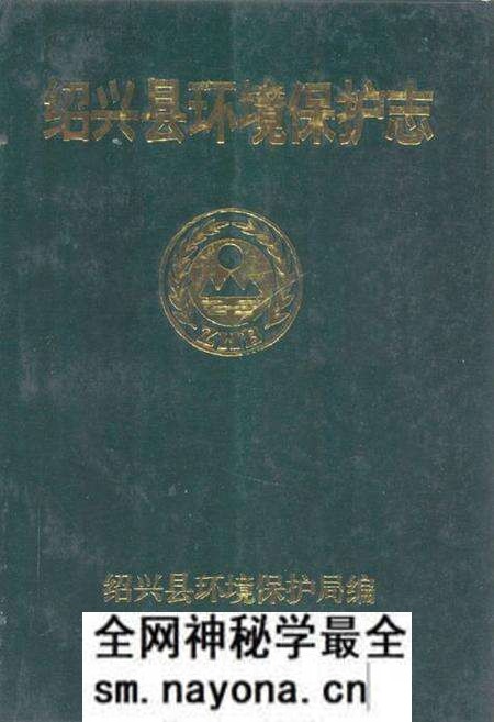 《绍兴县环境保护志》.pdf电子版_浙江省志预览图 《绍兴县环境保护志》.pdf电子版_浙江省志预览图