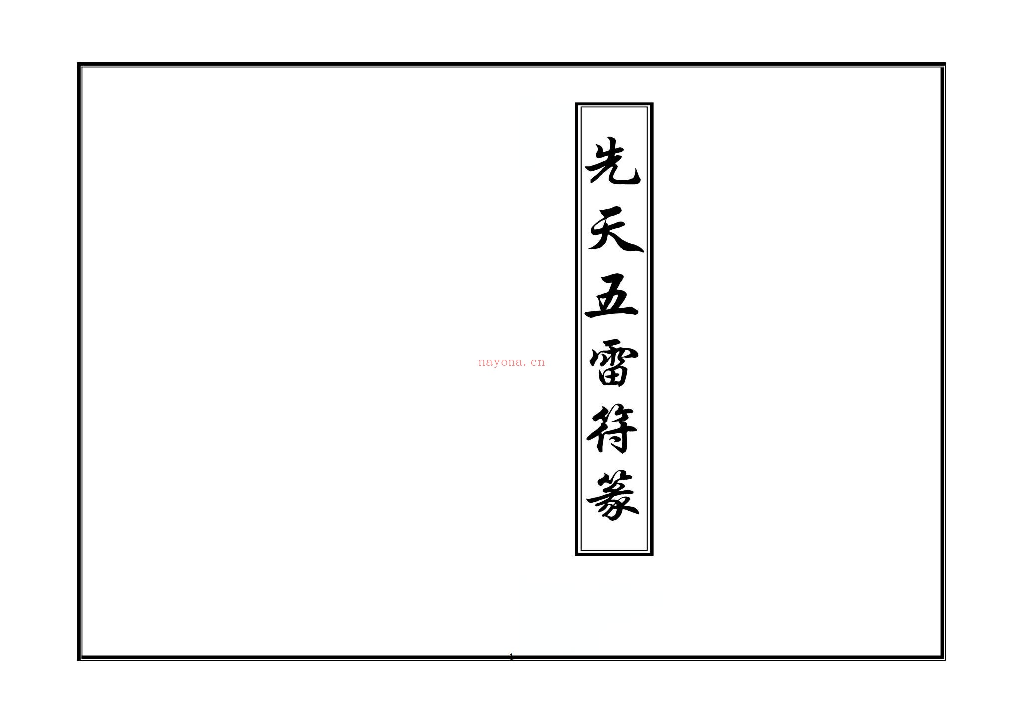 《先天五雷秘法》PDF电子书（36页）