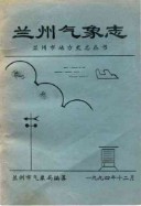 兰州气象志                     1996年版
