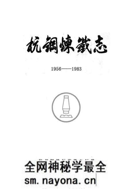 《《杭钢炼铁志(1956-1983)》》.pdf电子版_浙江省志预览图1