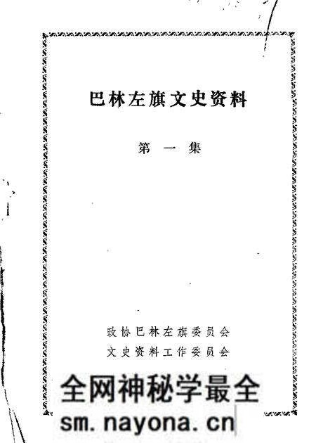 1985-巴林左旗文史资料 第1辑.pdf电子版_内蒙古志预览图 1985-巴林左旗文史资料 第1辑.pdf电子版_内蒙古志预览图