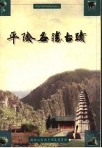平阴名胜古迹_2001版_