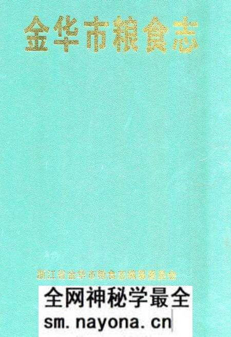 《金华市粮食志》.pdf电子版_浙江省志预览图 《金华市粮食志》.pdf电子版_浙江省志预览图